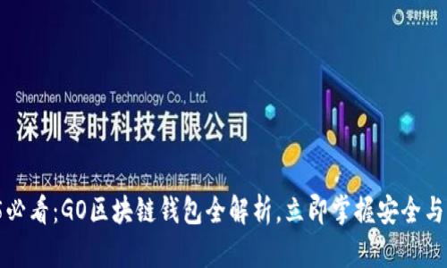 2025必看:GO区块链钱包全解析,立即掌握安全与便捷!