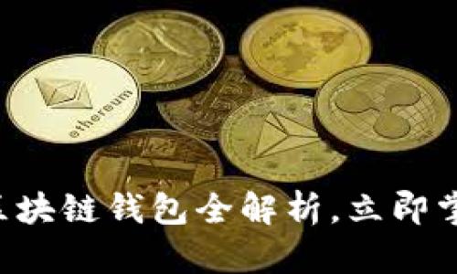 2025必看:GO区块链钱包全解析,立即掌握安全与便捷!