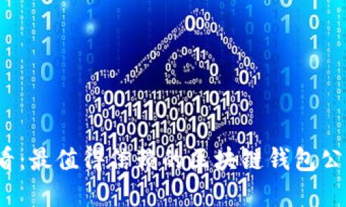 2025必看:最值得信赖的区块链钱包公司大盘点