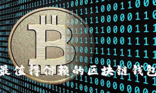 2025必看:最值得信赖的区块链钱包公司大盘点