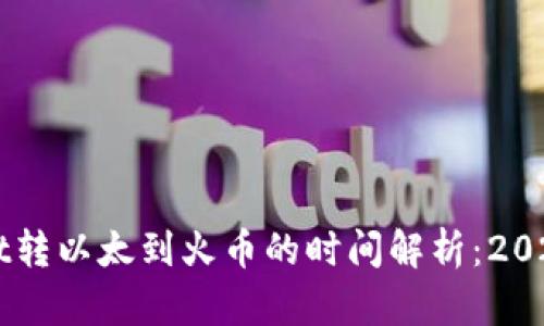 从TPWallet转以太到火币的时间解析:2025必看指南