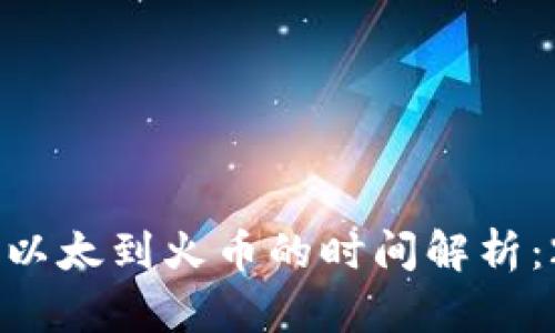 从TPWallet转以太到火币的时间解析:2025必看指南