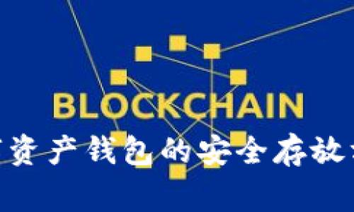 2025必看:数字资产钱包的安全存放方法与注意事项