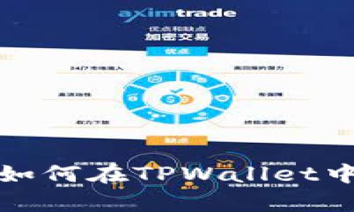 立即学习如何在TPWallet中兑换OKT!