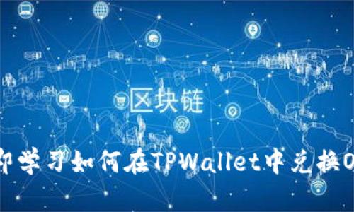 立即学习如何在TPWallet中兑换OKT!