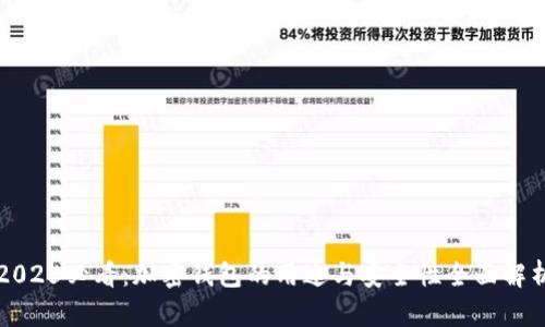 2025必看:加密钱包的用途与安全性全面解析