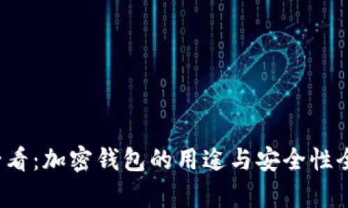 2025必看:加密钱包的用途与安全性全面解析