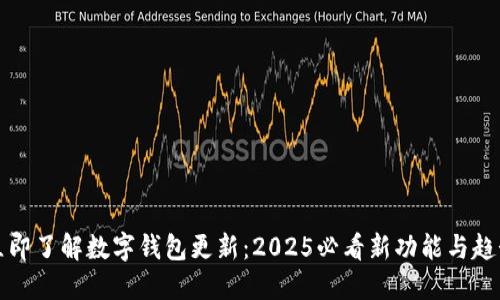 立即了解数字钱包更新:2025必看新功能与趋势