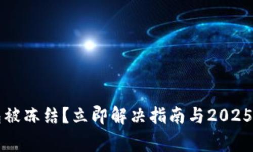 邮政数字钱包被冻结?立即解决指南与2025必看注意事项
