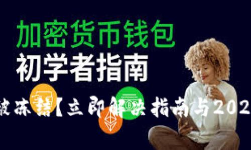 邮政数字钱包被冻结?立即解决指南与2025必看注意事项