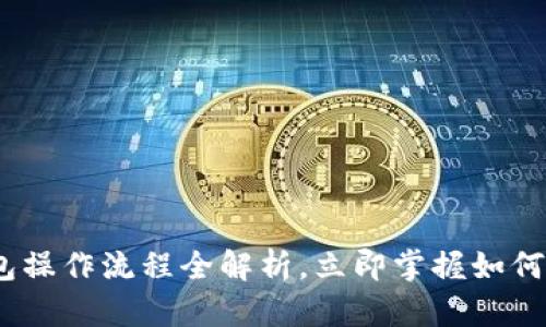 2025必看:加密数字钱包操作流程全解析,立即掌握如何安全管理您的数字资产!
