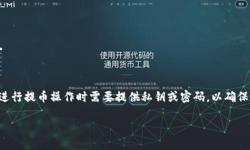 在使用TPWallet提币时,确实需要密码。TPWallet是一个去中心化钱包应用,用户在进行提币操作时需要提供私钥或密码,以确保只有钱包的持有者可以进行资金的转移。这是为了保护用户的数字资产和隐私安全。
### TPWallet提币需要密码吗?了解安全性与操作流程