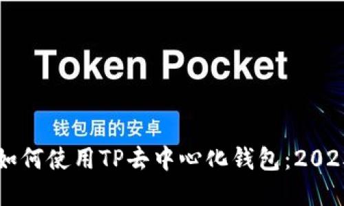 立即了解如何使用TP去中心化钱包:2025必看指南