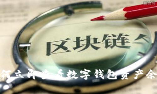 2025必看:如何立即查看数字钱包资产余额的终极指南