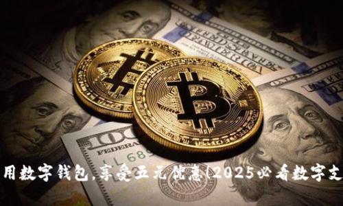 立即启用数字钱包,享受五元优惠!2025必看数字支付趋势