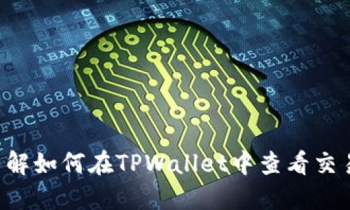 立即了解如何在TPWallet中查看交易记录!