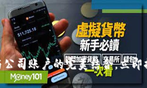 2025必看:数字钱包与公司账户的完美结合,立即提升你的财务管理水平
