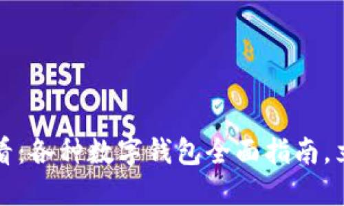 2025必看:各种数字钱包全面指南,立即了解!