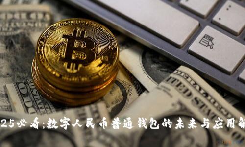 2025必看:数字人民币普通钱包的未来与应用解析