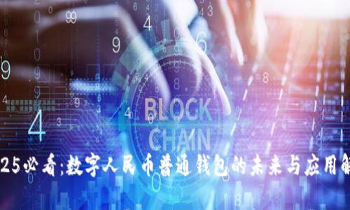 2025必看:数字人民币普通钱包的未来与应用解析