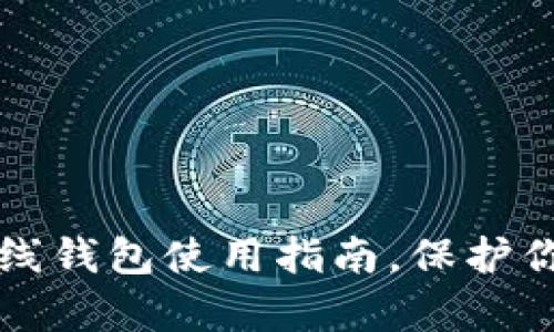 2025必看:加密数字离线钱包使用指南,保护你的数字资产,立即学习!