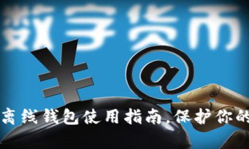 2025必看:加密数字离线钱包使用指南,保护你的数字资产,立即学习!