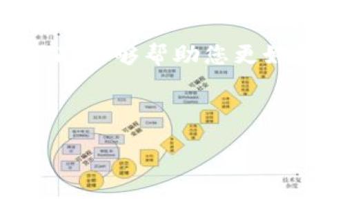 为了在TPWallet上为游戏充值，您需要掌握一些基本步骤和相关知识。以下是关于如何在TPWallet中充值游戏的详细指南。

一、了解TPWallet及其功能

TPWallet是一款专为区块链用户设计的钱包应用，它支持多种加密货币的存储、发送和接收。此外，TPWallet还为用户提供了与不同区块链游戏进行交互的功能。在过去的几年中，区块链游戏逐渐获得了广泛的关注，许多玩家开始寻找安全且便捷的方法来为游戏充值。而TPWallet作为这一趋势的受益者，提供了所需的工具和平台。

二、创建TPWallet账号

在您能够进行充值之前，首先需要安装并创建一个TPWallet账号。您可以在手机应用商店或TPWallet的官方网站上下载应用程序。如下是创建账号的步骤：

ol
    li下载并安装TPWallet应用。/li
    li打开应用后，您会看到一个注册页面，选择“创建钱包”。/li
    li按照屏幕上的提示，设置一个安全的密码并备份好您的助记词，以确保您的资金安全。/li
/ol

确保您的助记词和密码妥善保存，因为一旦丢失，您将无法找回资金。

三、选择合适的充值方式

在TPWallet中充值游戏通常有几种常见的方式，这里将为您介绍：

ol
    listrong通过银行转账购买加密货币：/strong许多用户首先会选择通过银行转账或信用卡购买比特币、以太坊等主流加密货币，然后将这些资产转入TPWallet。/li
    listrong通过其他加密货币转账：/strong如果您已经拥有其他钱包中的加密货币，您可以直接将这些货币转移到TPWallet中，支持的货币选择广泛，确保您选择的币种是TPWallet支持的。/li
/ol

四、充值步骤详细解析

接下来，我们详细介绍如何在TPWallet中充值以便进行游戏。

h4步骤1：获取TPWallet地址/h4

首先，您需要获取TPWallet的地址。这是您的唯一标识符，其他用户和您的其他钱包将资金通过这个地址转入您的TPWallet。操作步骤如下：

ol
    li打开TPWallet应用，进入“资产”页面。/li
    li选择您希望充值的加密货币，例如以太坊或USDT。/li
    li点击“充值”按钮，您将看到一个二维码和一串字母数字组合，这就是您的充值地址。/li
/ol

h4步骤2：进行充值/h4

一旦您获得了TPWallet的充值地址，您可以通过选择的方式进行充值：

ol
    li如果您选择通过银行转账购买加密货币，请在您的交易所账户中进行充值，然后将其转入您刚刚获取的TPWallet地址。/li
    li如果您选择从其他钱包转账，请在您的旧钱包中输入TPWallet地址以及要转账的金额，然后确认交易。/li
/ol

h4步骤3：确认充值到账/h4

一般来说，转账通常需要一些时间来确认。当您完成转账后，您可以在TPWallet的“资产”页面查看余额的更新情况。如果余额没有立即更新，请耐心等待，通常在30分钟到一个小时内会到账。

五、在游戏中使用充值的资金

当您在TPWallet中成功充值后，您可以将资金用于游戏内消费。通常，区块链游戏会要求您按照特定规则将资金链接到游戏账户。以下是几个基本的操作步骤：

ol
    li登录您所玩的游戏。/li
    li在设置或钱包选项中查找“充值”或“绑定钱包”。/li
    li输入您的TPWallet地址，或按照游戏的要求进行操作。某些游戏可能要求您扫描二维码或进行其他验证。/li
    li确认绑定后，您就可以使用TPWallet中的额度进行游戏内购买。/li
/ol

六、注意事项

在进行充值操作时，确保遵循以下注意事项以提高安全性：

ul
    li确保您的密码和助记词安全，不要与他人分享。/li
    li只有在信任的交易所或平台上购买加密货币，避免风险。/li
    li在充值前，再次确认您的TPWallet地址是否正确，避免发送到错误地址后无法找回。/li
/ul

七、总结

通过以上步骤，您应该能顺利地在TPWallet中为游戏充值。尽管步骤看似繁琐，但只要一旦熟悉了流程，您就能轻松享受区块链游戏带来的乐趣。希望这篇指南能够帮助您更好地理解如何在TPWallet中进行充值，并确保您的交易顺利进行。

TPWallet, 加密货币, 游戏充值, 区块链/guanjianci

2025必看：如何在TPWallet中立即充值游戏，简单易学！