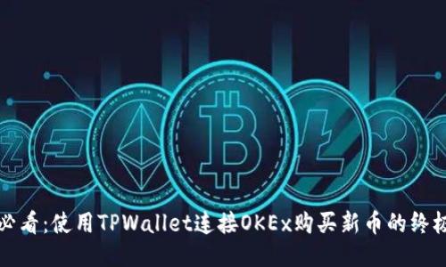 2025必看:使用TPWallet连接OKEx购买新币的终极指南!