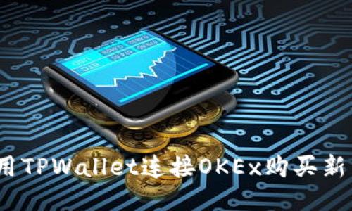 2025必看:使用TPWallet连接OKEx购买新币的终极指南!