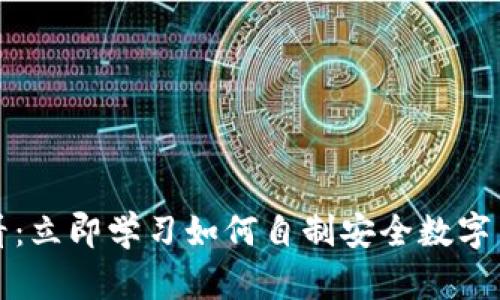 2025必看：立即学习如何自制安全数字货币钱包！