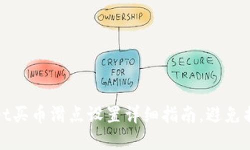 2025必看:tpwallet买币滑点设置详细指南,避免损失,立即交易体验!