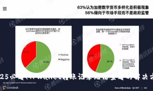 2025必看!TPWallet转账记录无法查看的解决方法