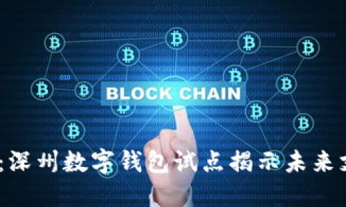 2025必看:深州数字钱包试点揭示未来支付新趋势