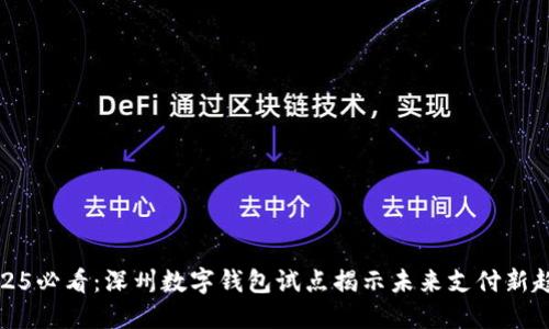 2025必看:深州数字钱包试点揭示未来支付新趋势