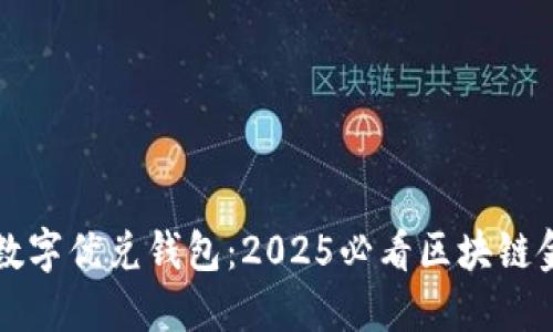 立即了解数字优兑钱包:2025必看区块链金融新趋势