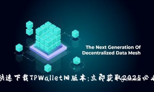 如何快速下载TPWallet旧版本:立即获取2025必看教程