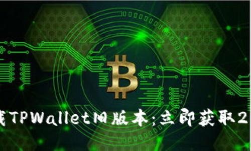 如何快速下载TPWallet旧版本:立即获取2025必看教程