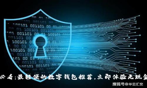 2025必看:最轻便的数字钱包推荐,立即体验无现金生活!
