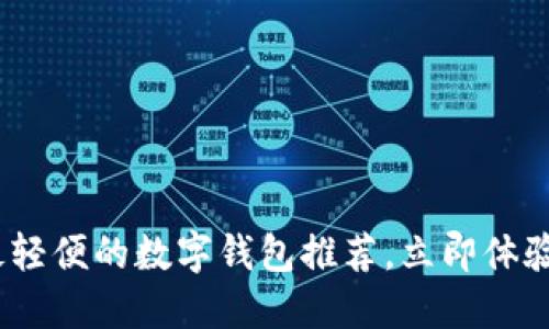 2025必看:最轻便的数字钱包推荐,立即体验无现金生活!