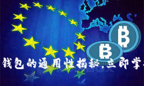 2025必看:数字钱包的通用性揭秘,立即掌握未来支付趋势