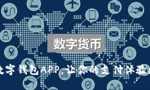 2025必看:卡拉数字钱包APP,让你的支付体验更智能,立即下载!
