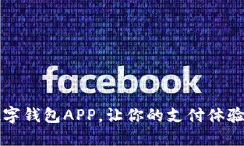 2025必看:卡拉数字钱包APP,让你的支付体验更智能,立即下载!