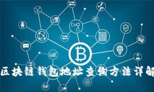 2025必看:区块链钱包地址查询方法详解,立即掌握!