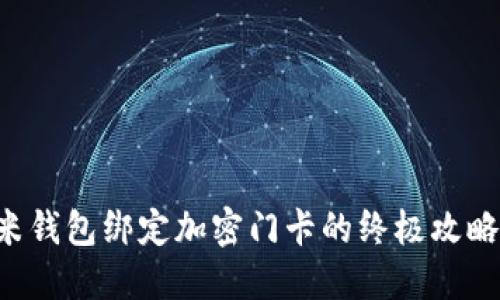 2023年小米钱包绑定加密门卡的终极攻略,立即行动!