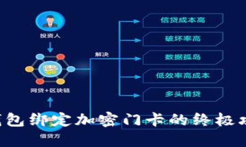 2023年小米钱包绑定加密门卡的终极攻略,立即行动!