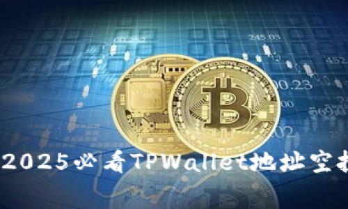 立即揭露!2025必看TPWallet地址空投骗局内幕