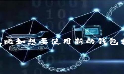 在使用TP(TokenPocket)钱包时,你可能会遇到需要更换当前钱包的情况,比如想要使用新的钱包或者不同的账户。以下是关于在TP中更换当前钱包的详细步骤和相关建议。
### 如何在TokenPocket中更换当前钱包:立即了解实用技巧