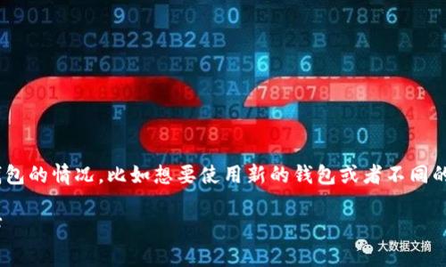在使用TP(TokenPocket)钱包时,你可能会遇到需要更换当前钱包的情况,比如想要使用新的钱包或者不同的账户。以下是关于在TP中更换当前钱包的详细步骤和相关建议。
### 如何在TokenPocket中更换当前钱包:立即了解实用技巧