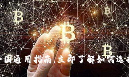 数字钱包:2025必看全国通用指南,立即了解如何选择最适合你的数字钱包