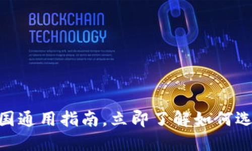 数字钱包:2025必看全国通用指南,立即了解如何选择最适合你的数字钱包